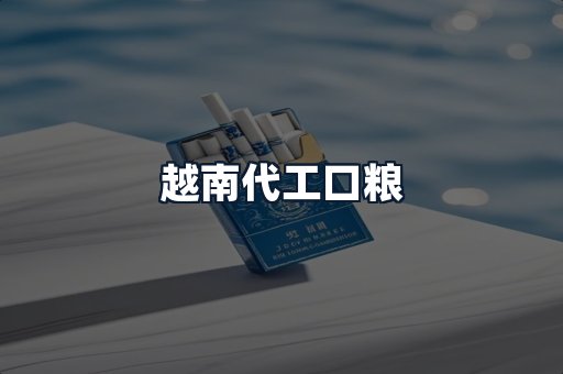 越南代工口粮