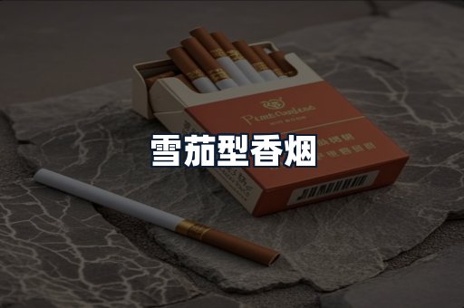 雪茄型香烟